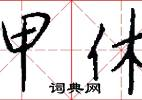 按甲休兵是什么意思——按甲休兵的解释 