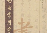 启功书常用字 行楷书法字帖欣赏