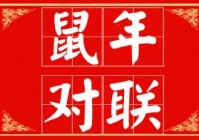 带鼠字的对联  春联2024最新春联  _鼠年对联大全 