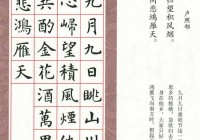 虞世南的楷书代表作-虞世南楷书集字唐诗书法欣赏