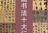 中国书法十大行书欣赏、为什么说行书是在楷书的基础上发展起源？