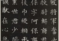 王次仲将军碑上的楷书超越“欧、颜、柳、赵”没它就没“唐楷” 你怎么看？