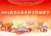 2024春节山东“万福迎春”千名书法家走基层