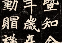 魏碑《穆亮墓志》楷书高清拓片欣赏 元绪墓志高清放大字帖