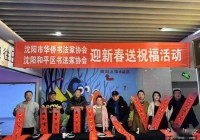 沈阳市华侨书法家协会与和平区书法家协会走基层送祝福 