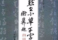 北大前校长沈尹默的字超过董其昌、赵孟頫启功！