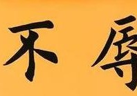 书法风格和表达方式都有其独特之处对艺术和人生的理解