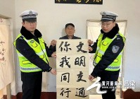 石楼交警创新宣传方式，将书法融入交通安全宣传