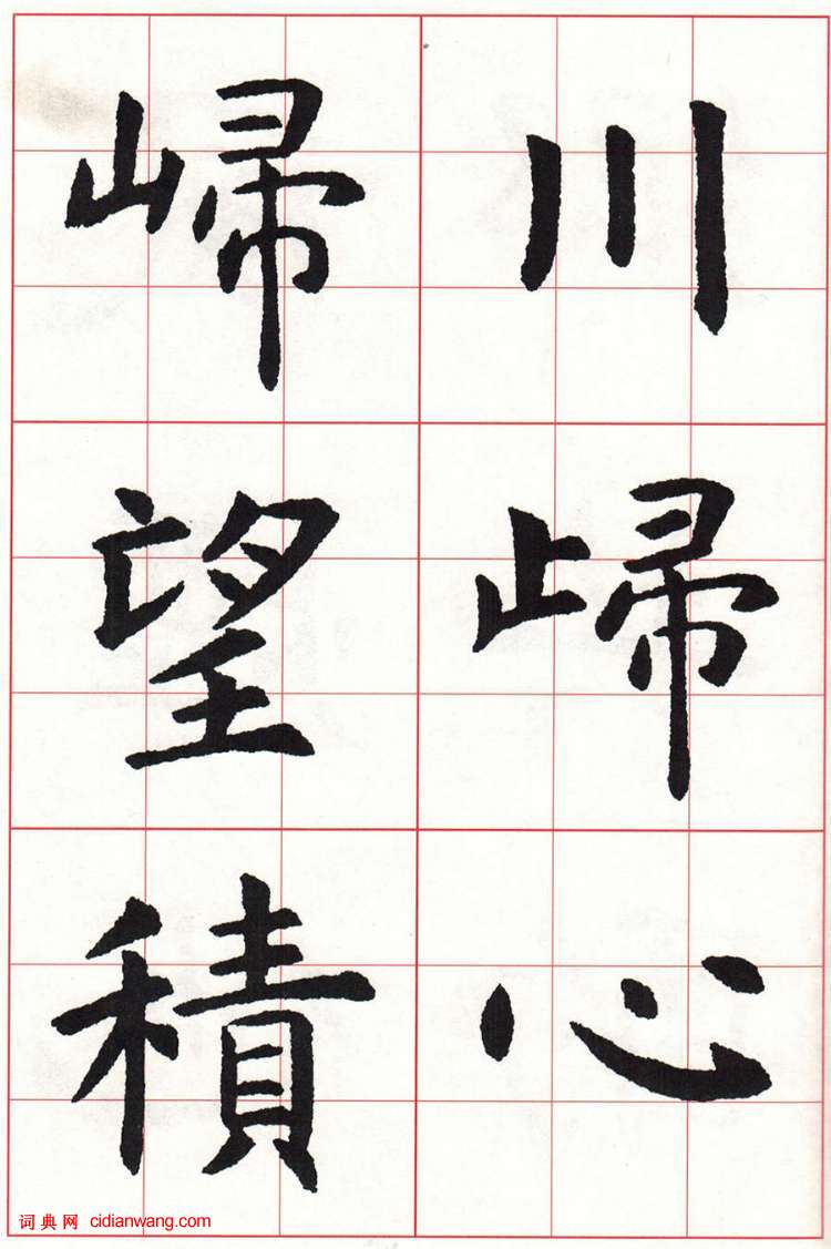 虞世南楷书集字唐诗