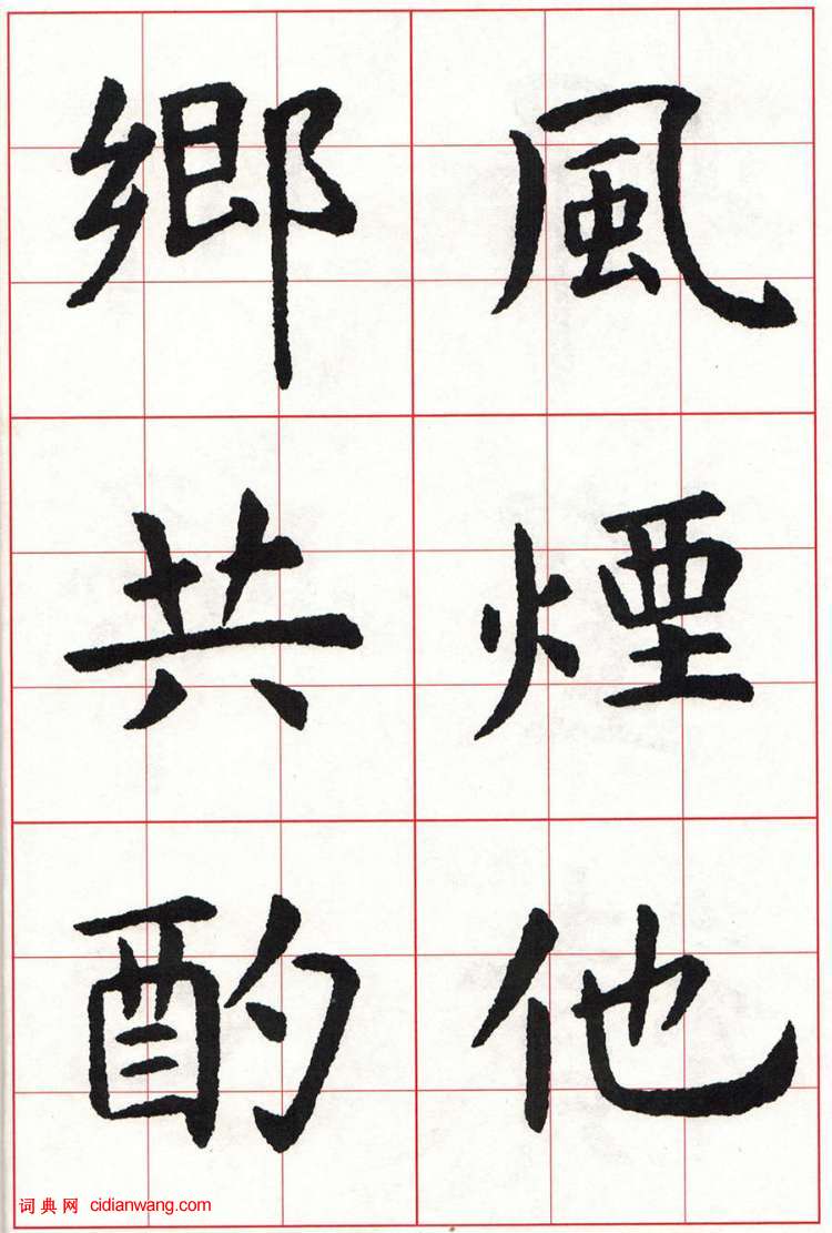 虞世南楷书集字唐诗