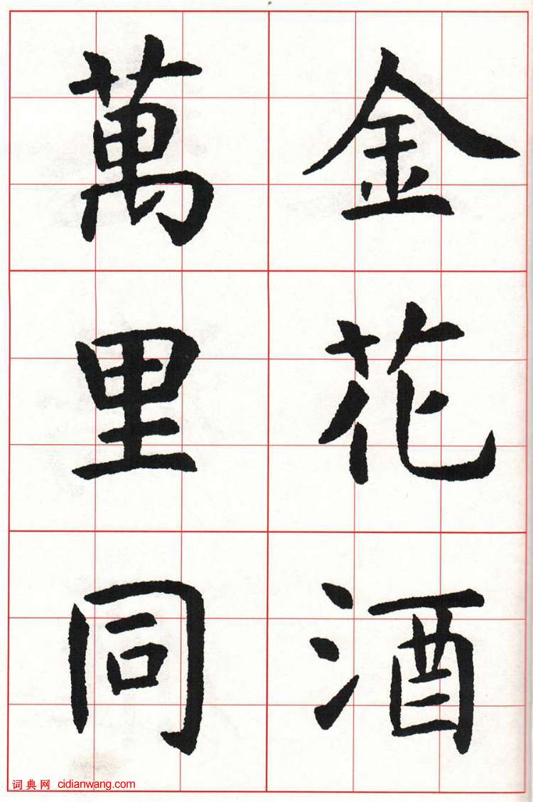 虞世南楷书集字唐诗