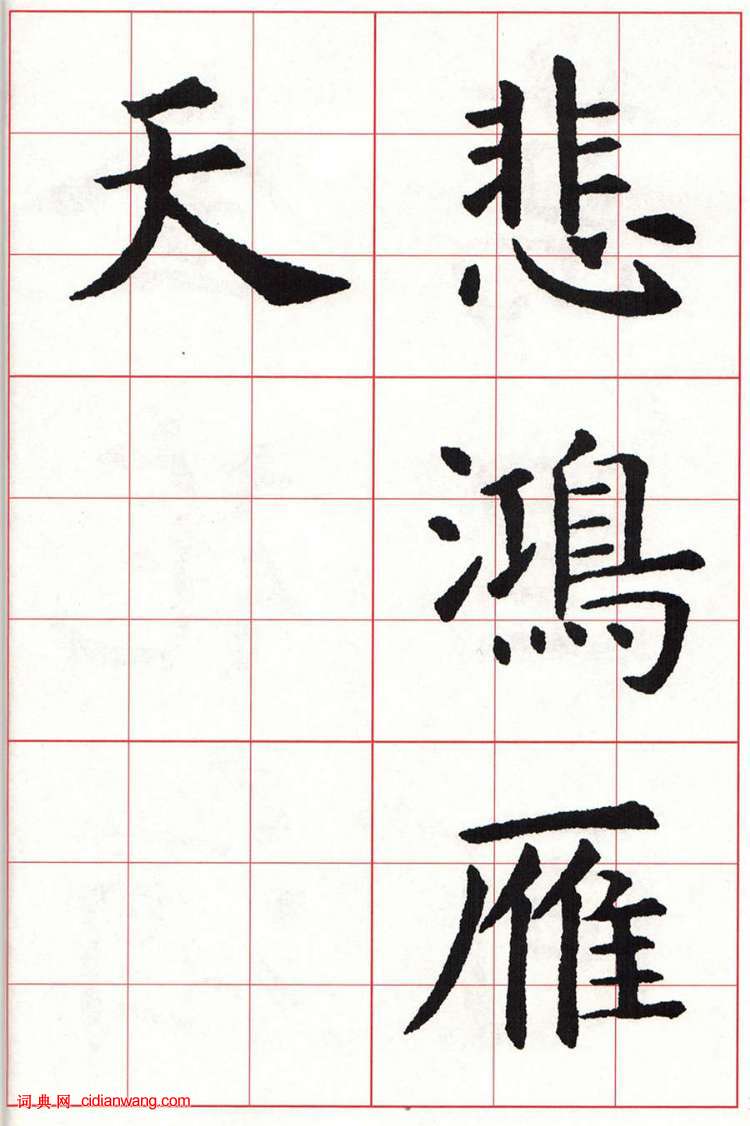 虞世南楷书集字唐诗