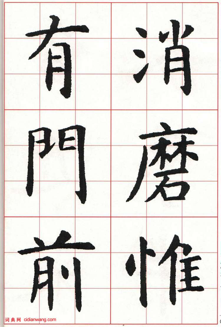 虞世南楷书集字唐诗