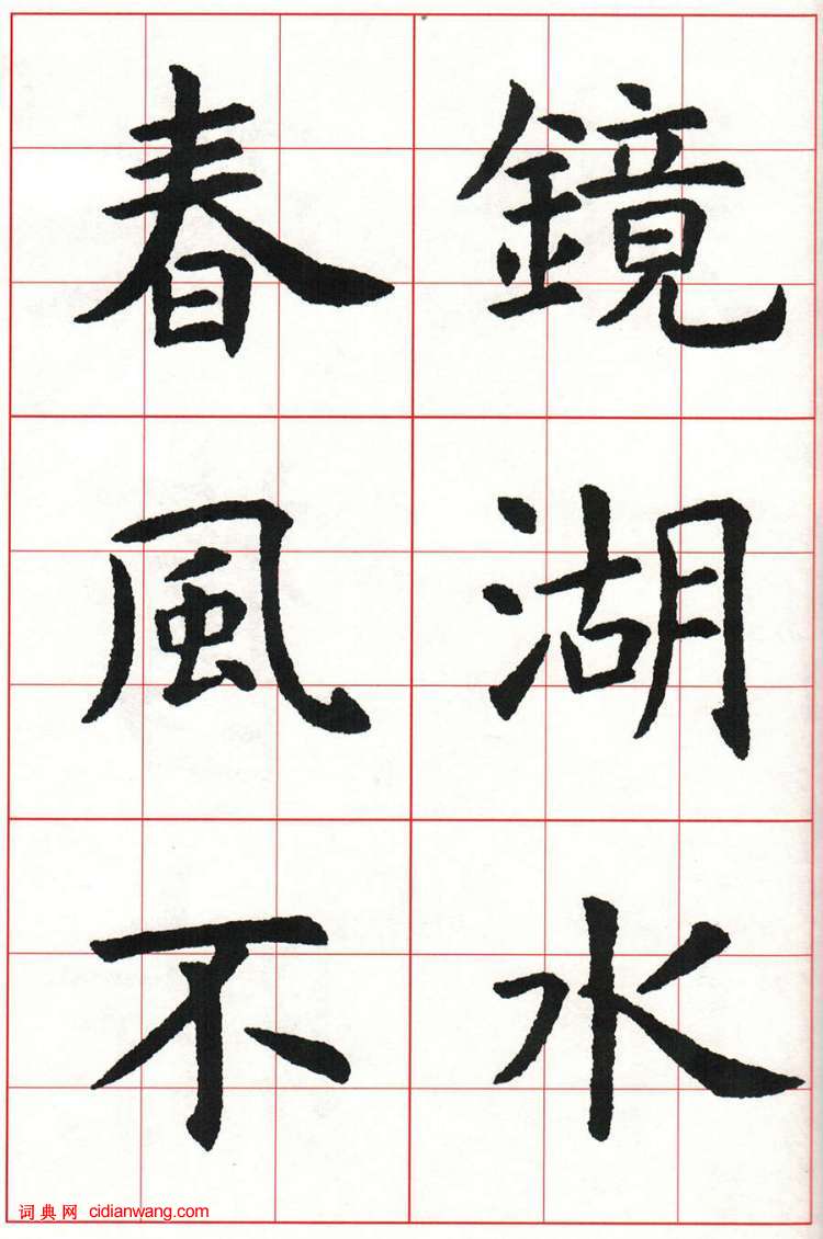 虞世南楷书集字唐诗