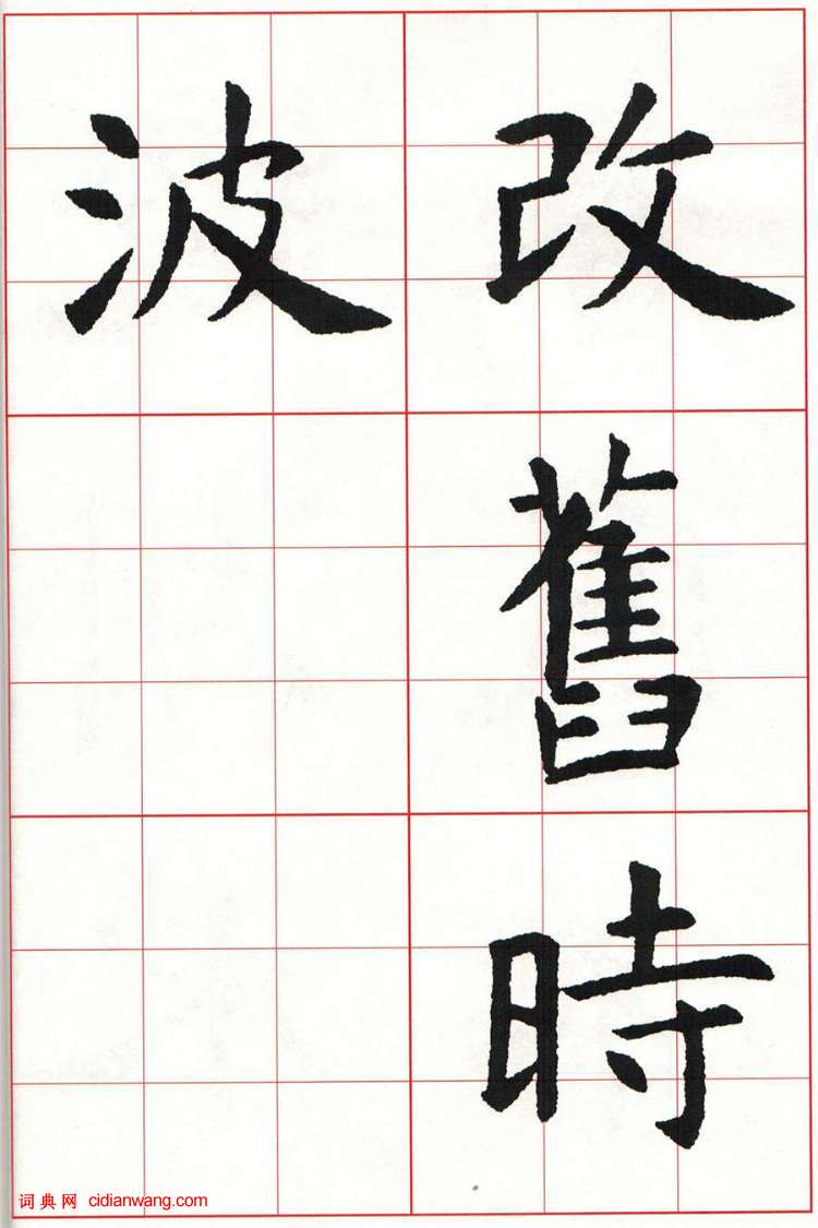 虞世南楷书集字唐诗