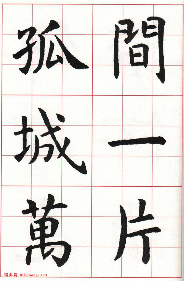 虞世南楷书集字唐诗