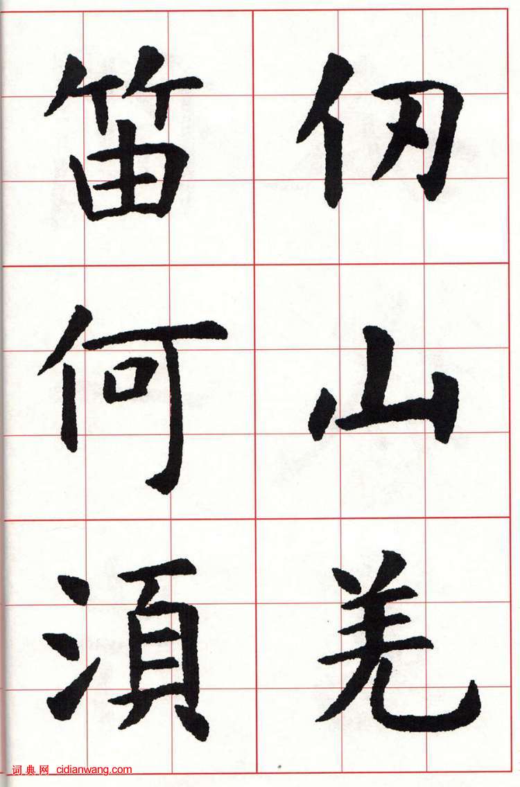 虞世南楷书集字唐诗