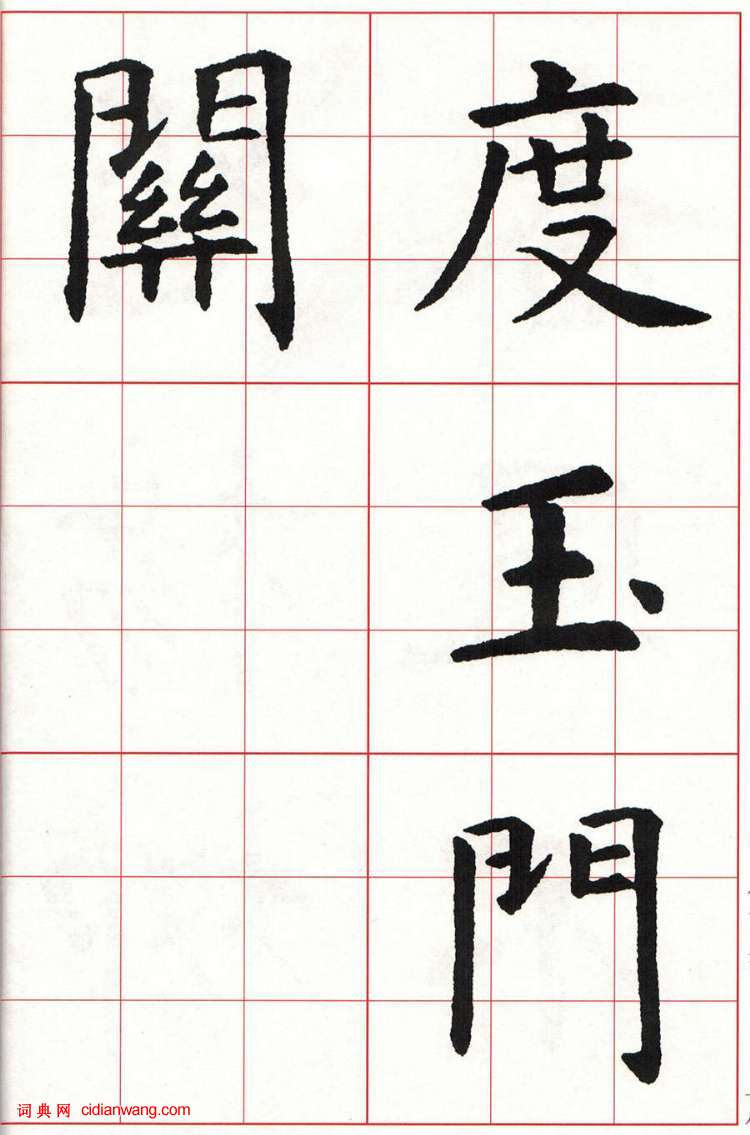 虞世南楷书集字唐诗