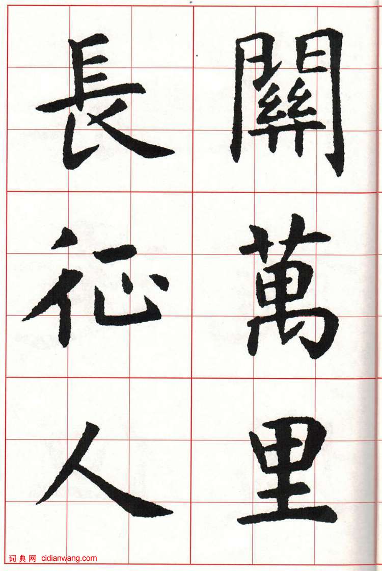 虞世南楷书集字唐诗