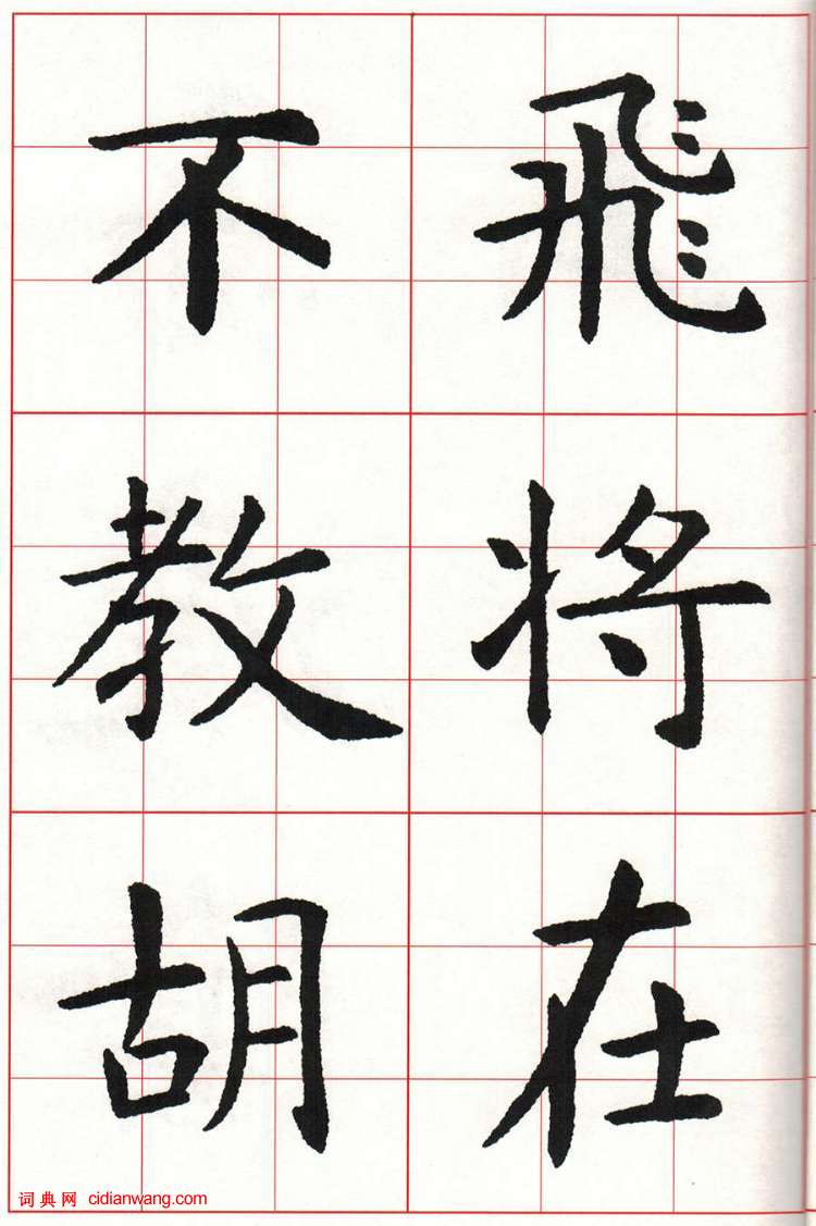 虞世南楷书集字唐诗