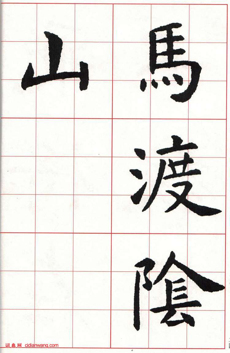 虞世南楷书集字唐诗