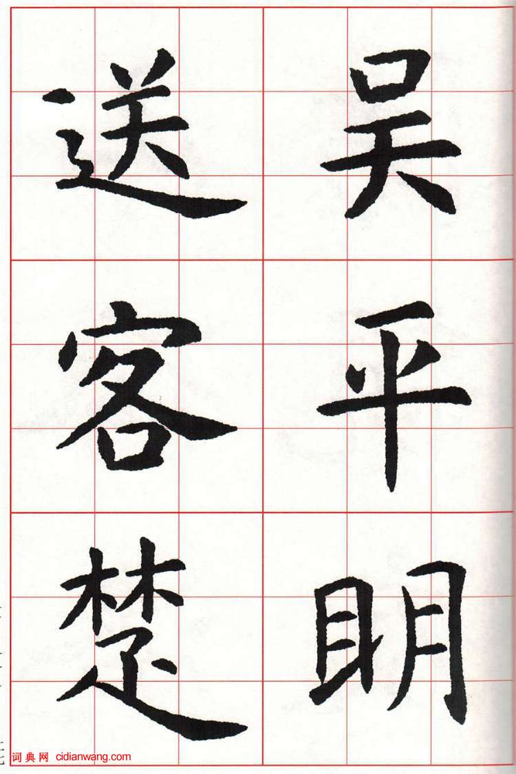 虞世南楷书集字唐诗