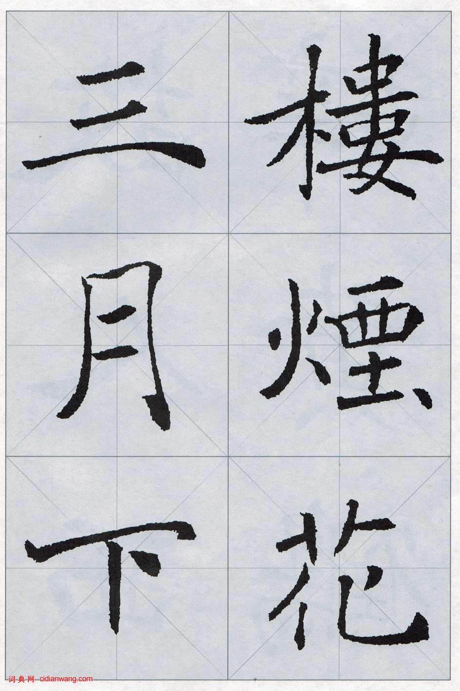 褚遂良《雁塔圣教序集字唐诗》