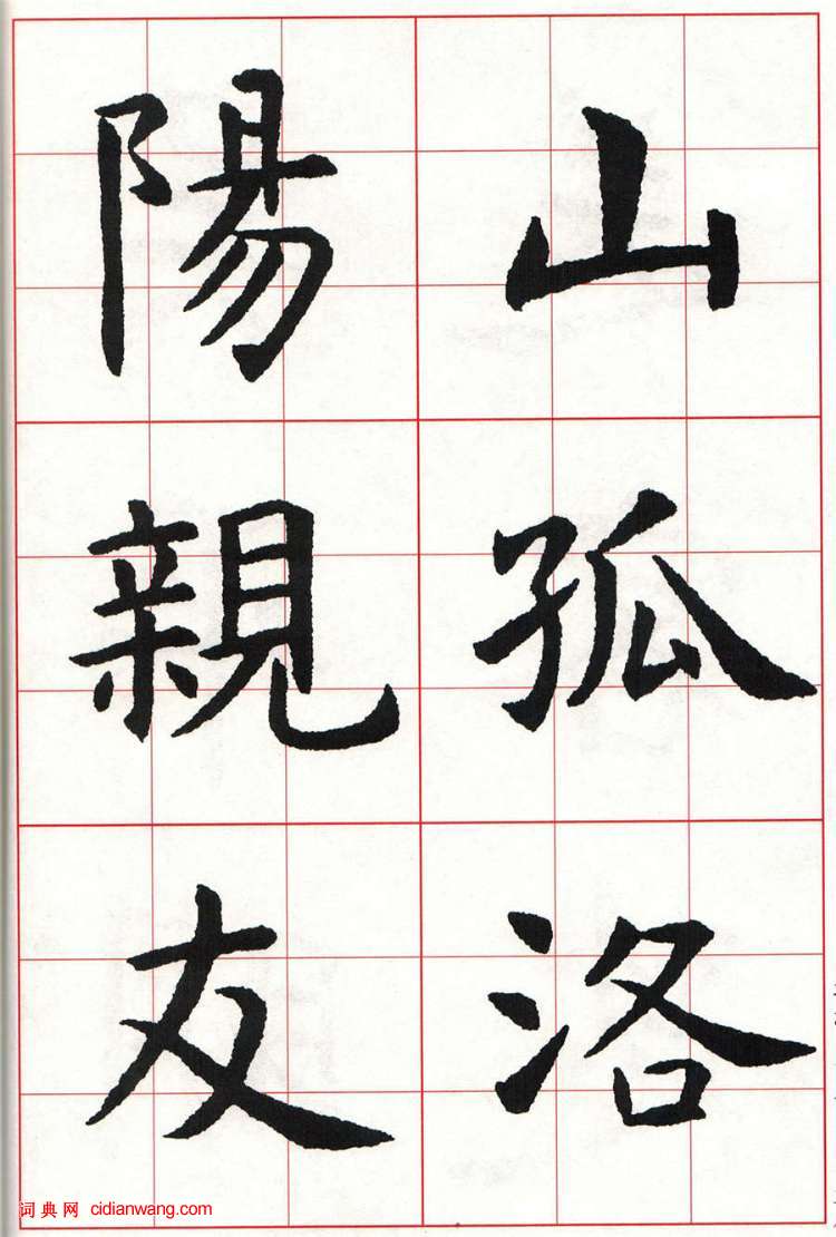 虞世南楷书集字唐诗