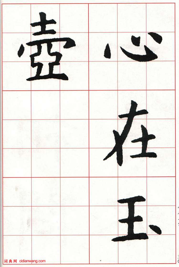 虞世南楷书集字唐诗