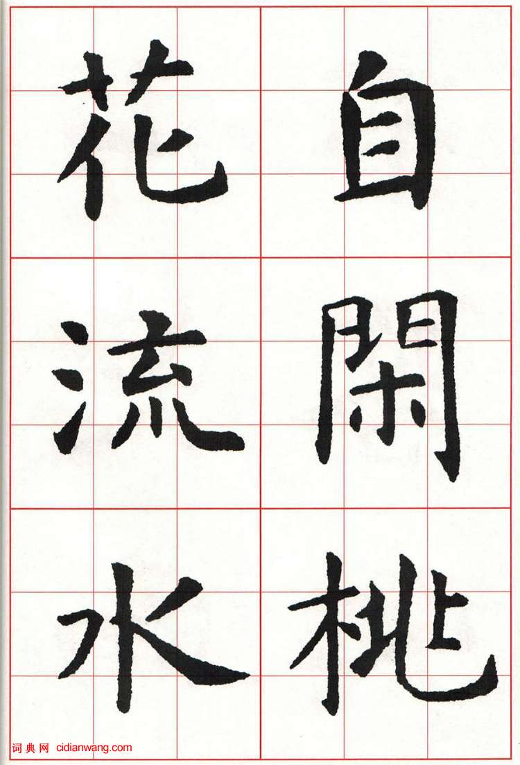 虞世南楷书集字唐诗