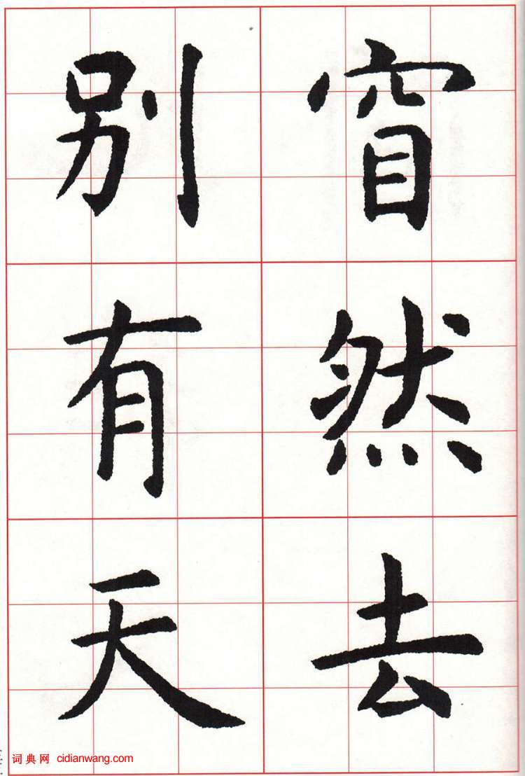 虞世南楷书集字唐诗