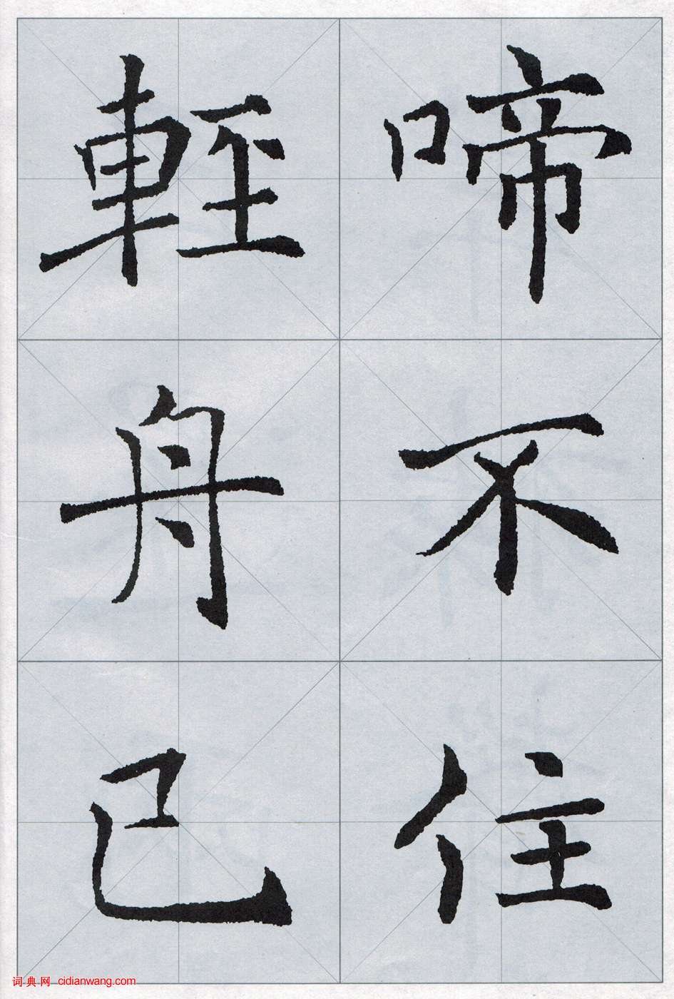 褚遂良《雁塔圣教序集字唐诗》