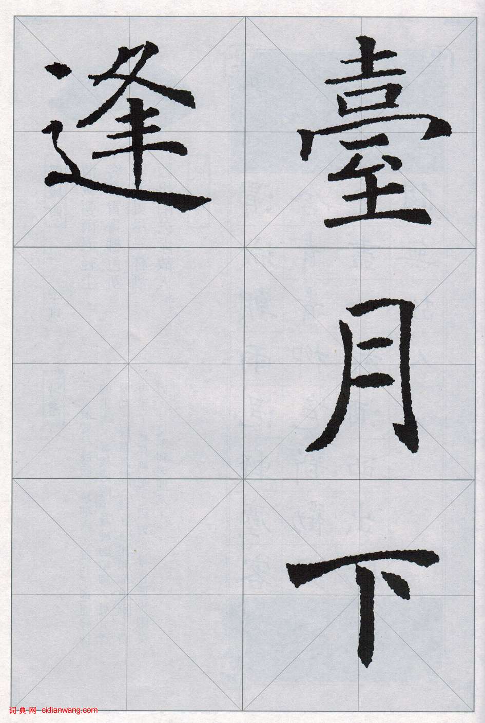 褚遂良《雁塔圣教序集字唐诗》