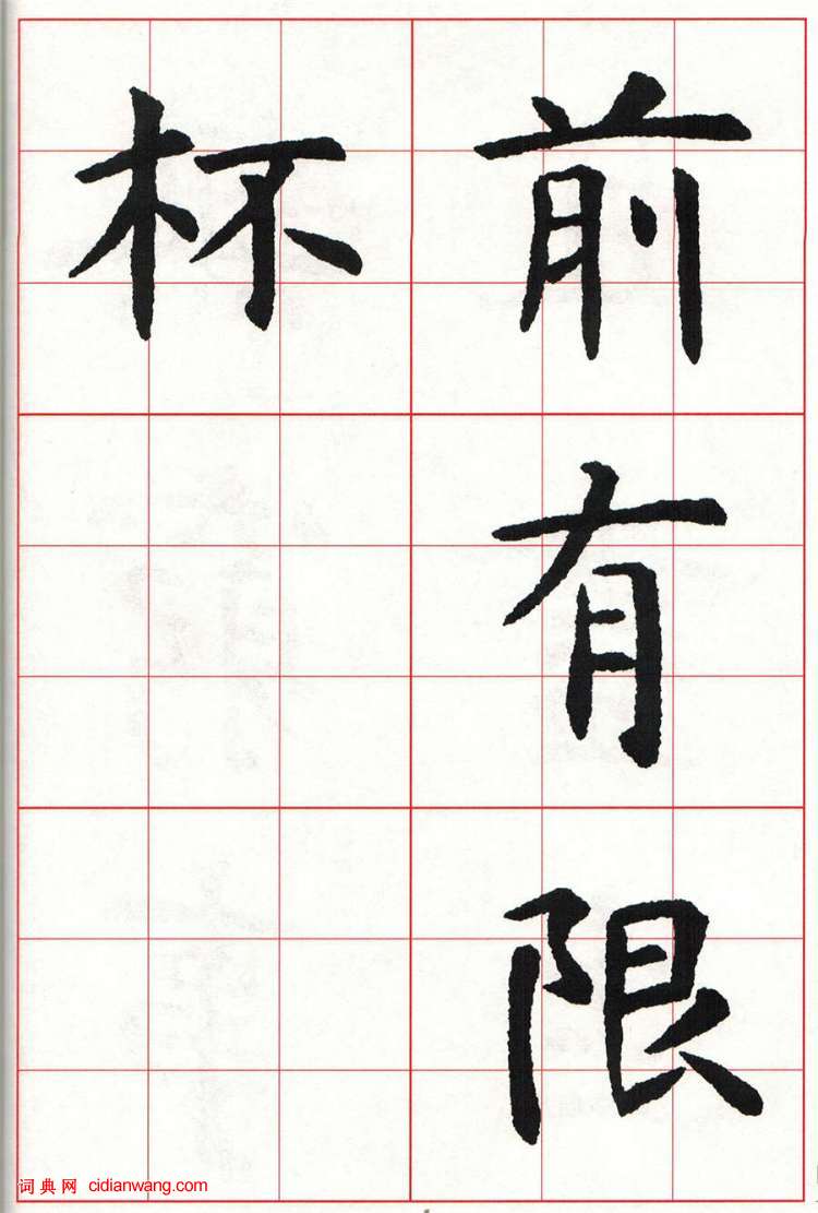 虞世南楷书集字唐诗