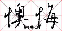 懊悔怎么写好看