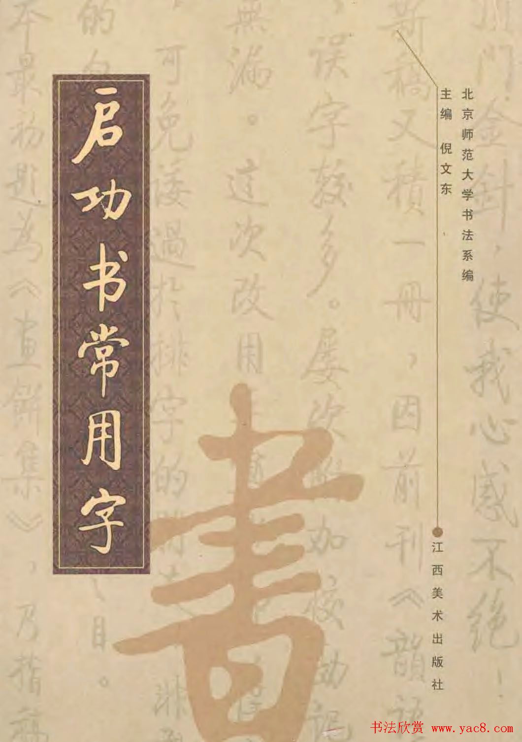 行楷600个常用字图片(行楷书法字帖欣赏《启功书常用字》)