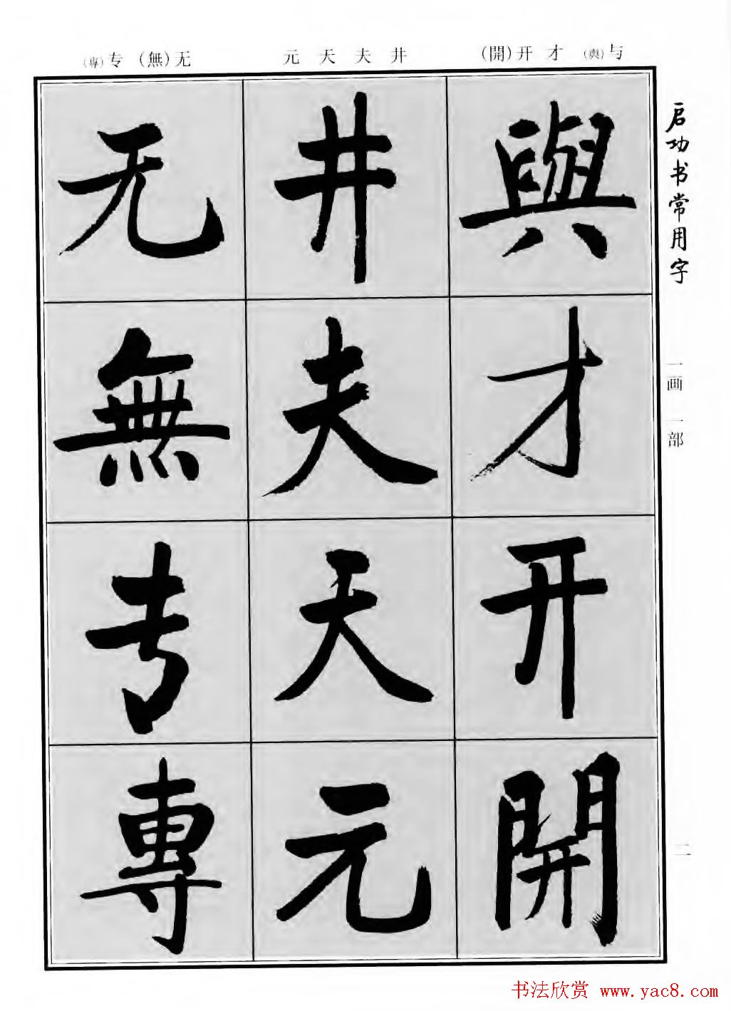 行楷600个常用字图片(行楷书法字帖欣赏《启功书常用字》)