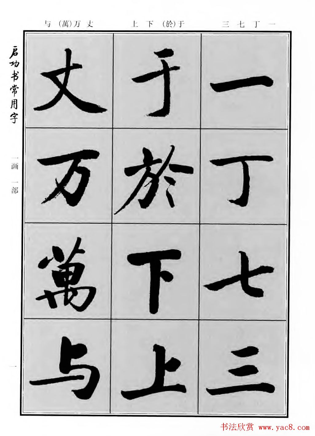 行楷600个常用字图片(行楷书法字帖欣赏《启功书常用字》)