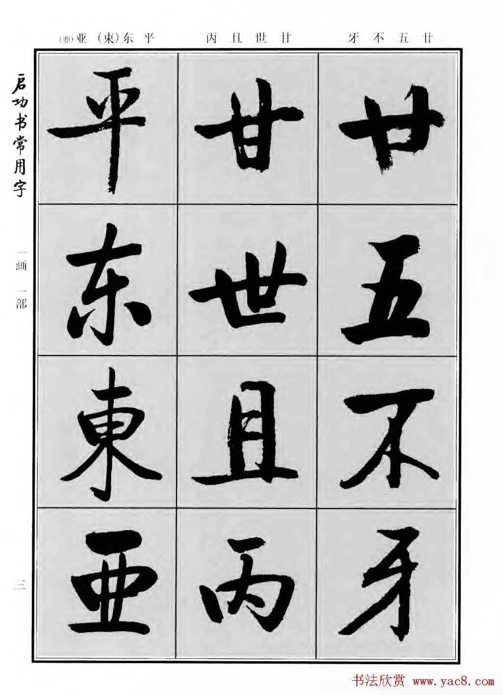 行楷600个常用字图片(行楷书法字帖欣赏《启功书常用字》)