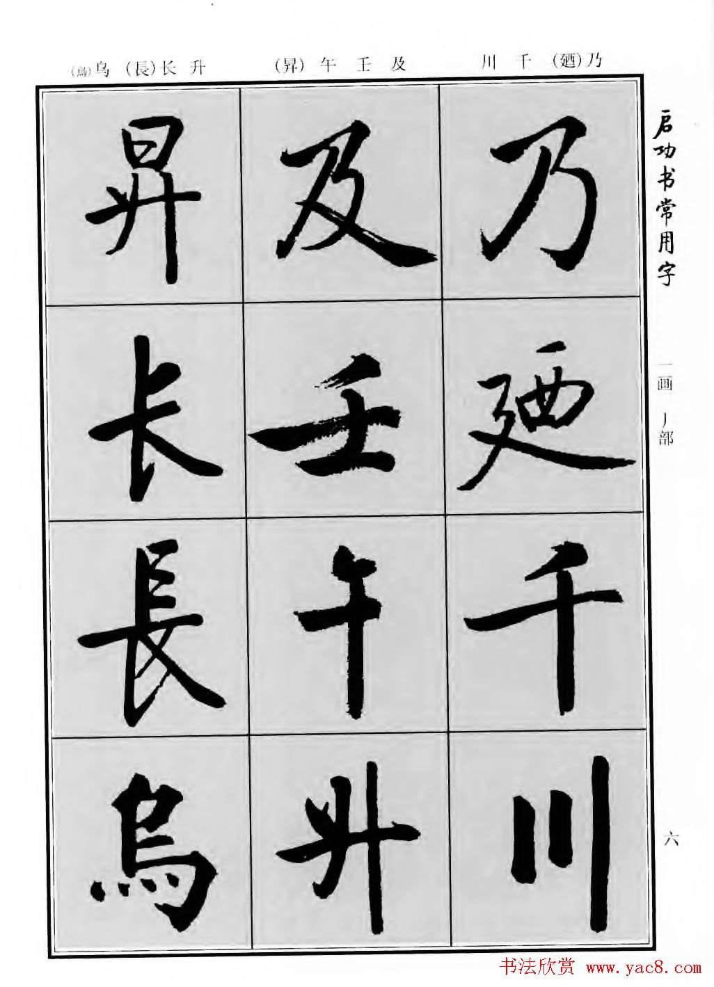 行楷600个常用字图片(行楷书法字帖欣赏《启功书常用字》)