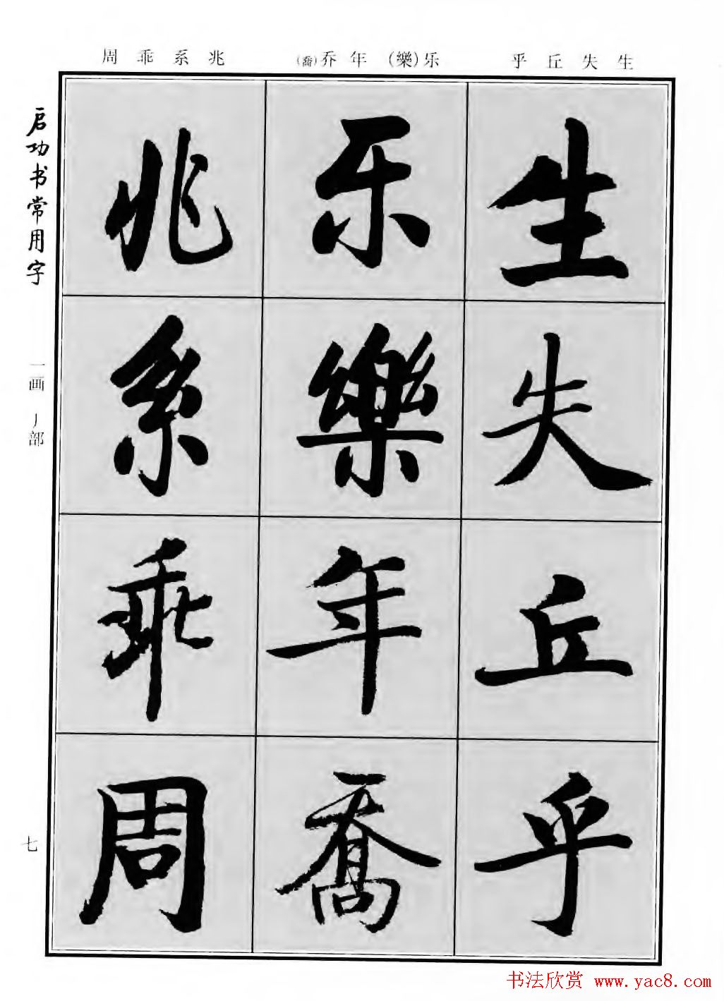 行楷600个常用字图片(行楷书法字帖欣赏《启功书常用字》)