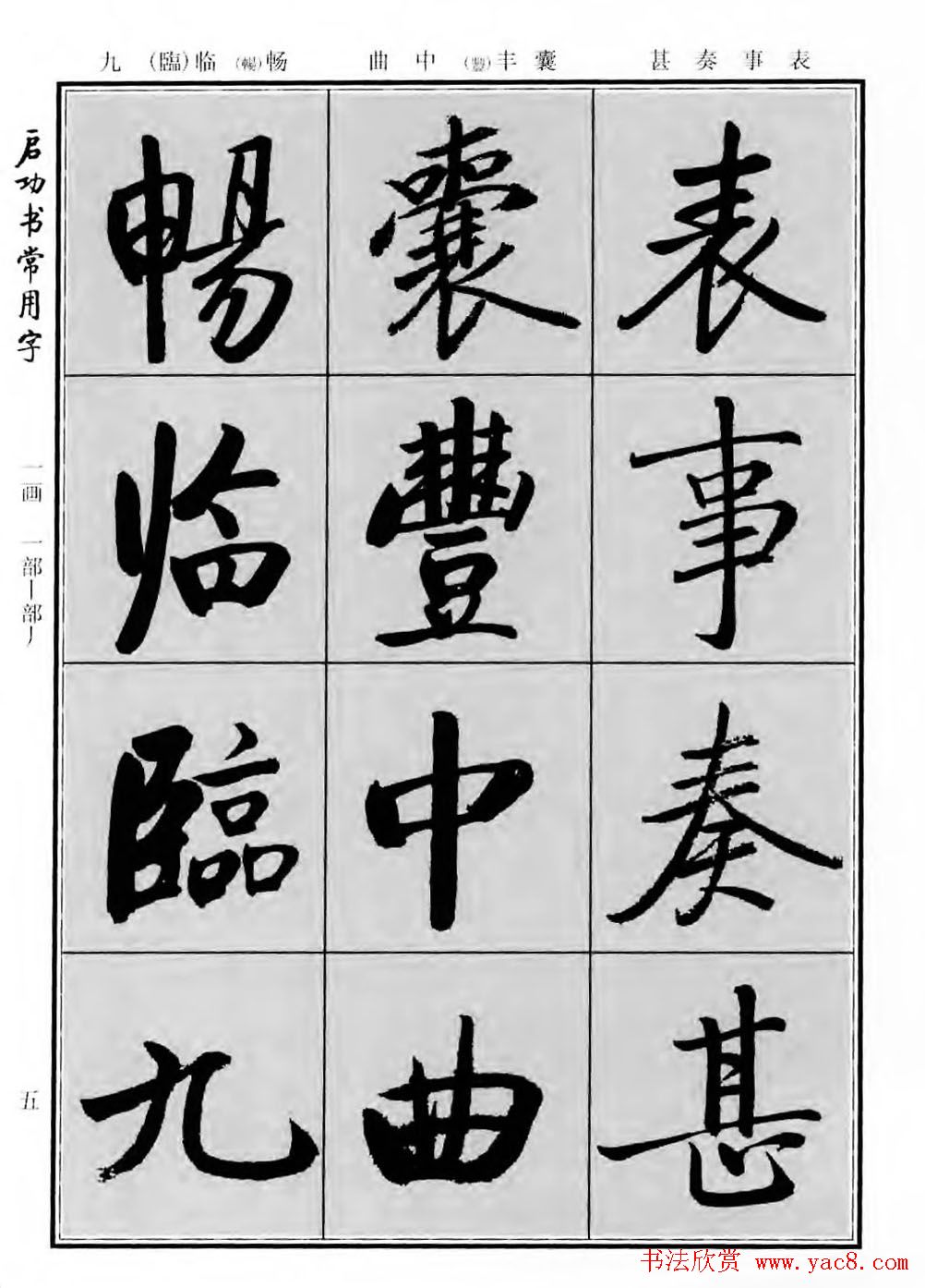 行楷600个常用字图片(行楷书法字帖欣赏《启功书常用字》)