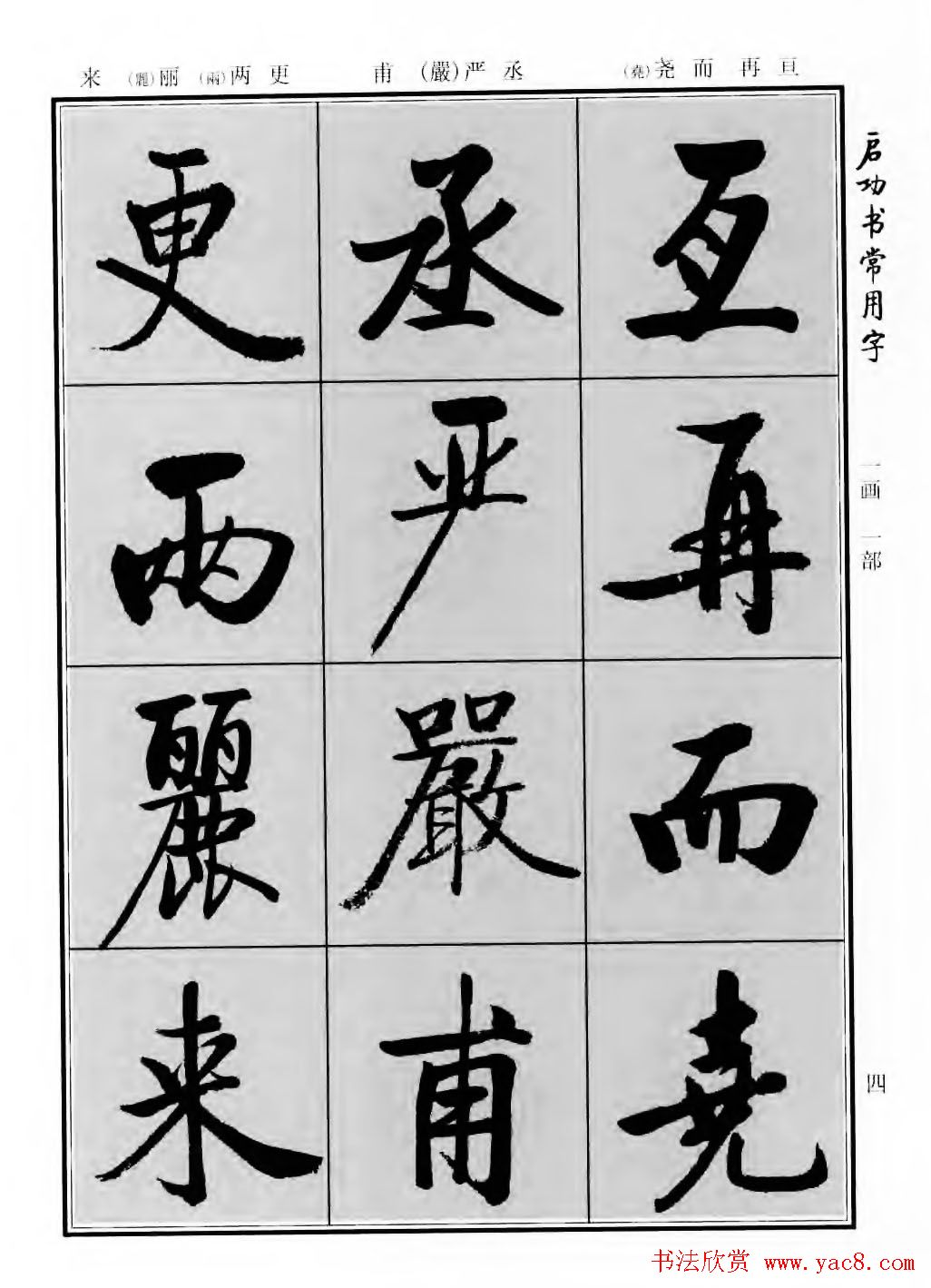 行楷600个常用字图片(行楷书法字帖欣赏《启功书常用字》)