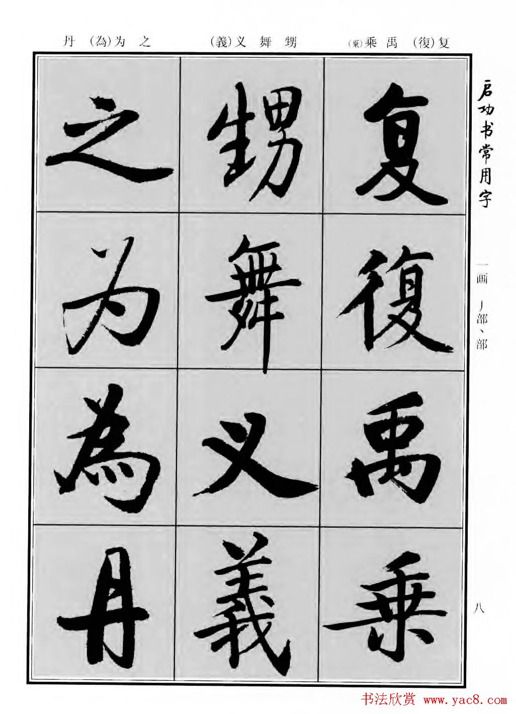 行楷600个常用字图片(行楷书法字帖欣赏《启功书常用字》)