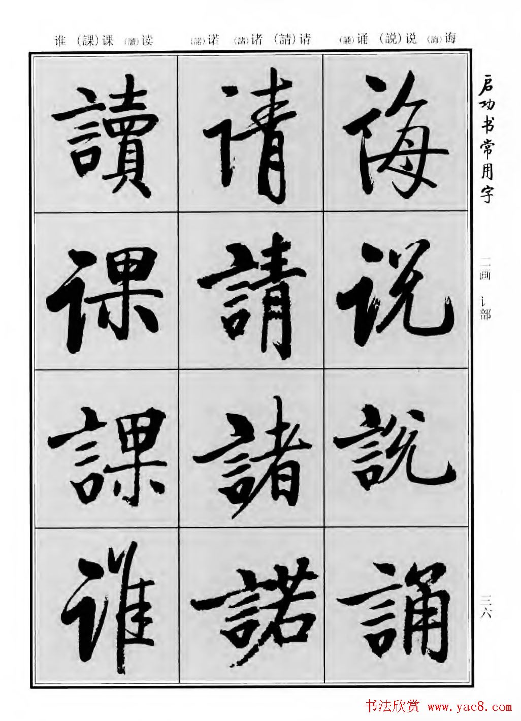 行楷600个常用字图片(行楷书法字帖欣赏《启功书常用字》)