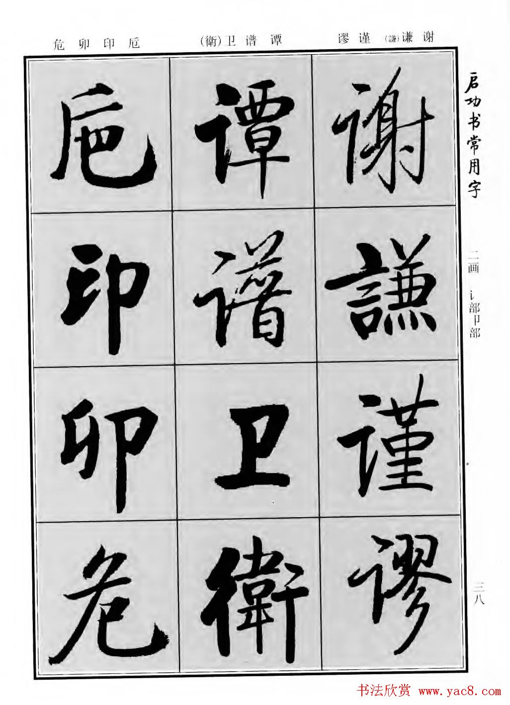 行楷600个常用字图片(行楷书法字帖欣赏《启功书常用字》)