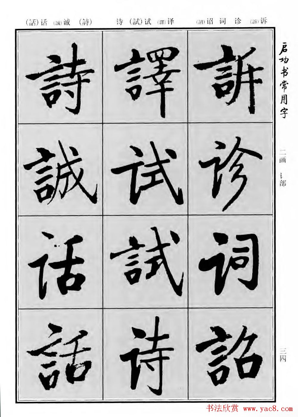 行楷600个常用字图片(行楷书法字帖欣赏《启功书常用字》)