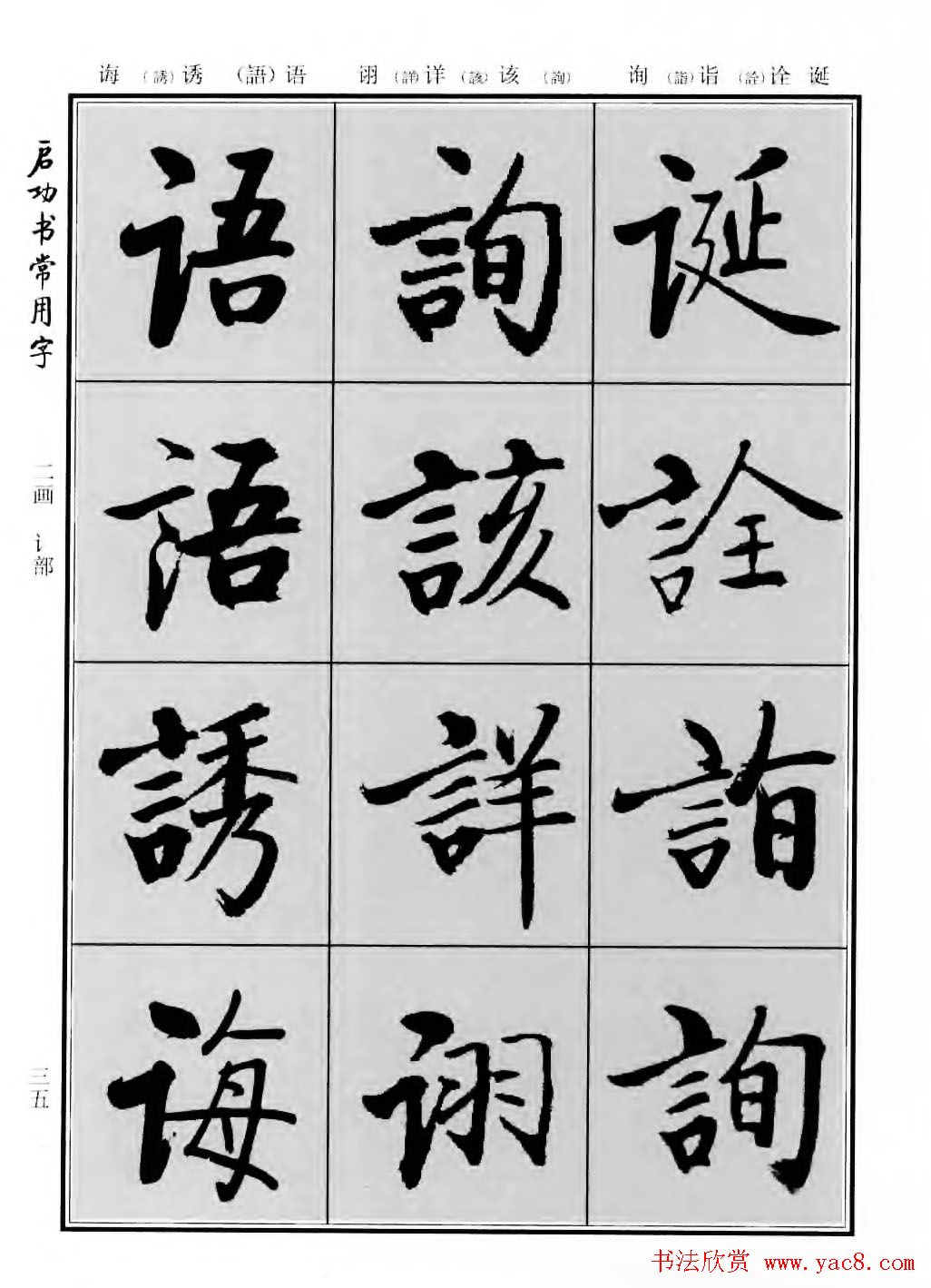 行楷600个常用字图片(行楷书法字帖欣赏《启功书常用字》)