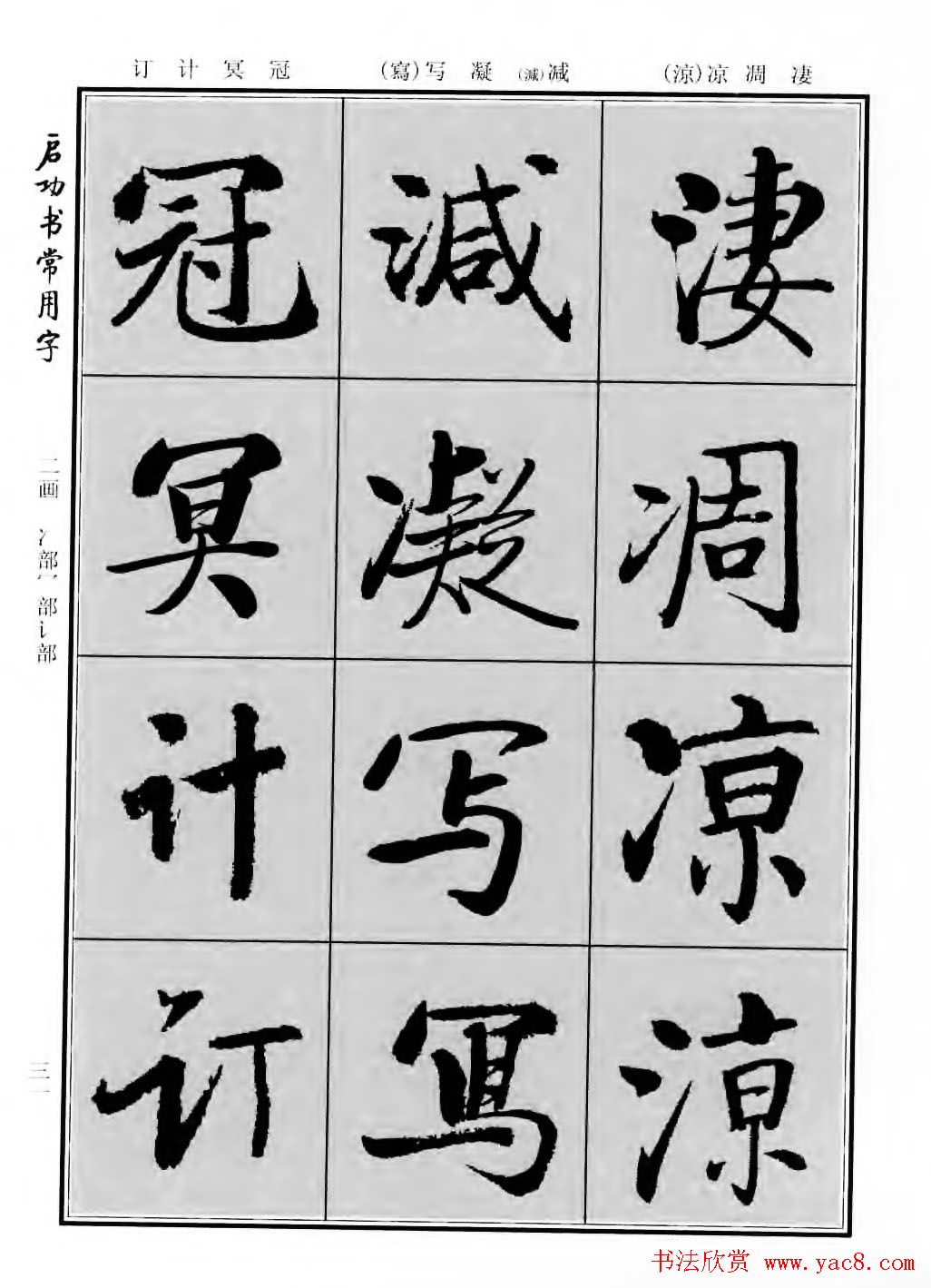 行楷600个常用字图片(行楷书法字帖欣赏《启功书常用字》)