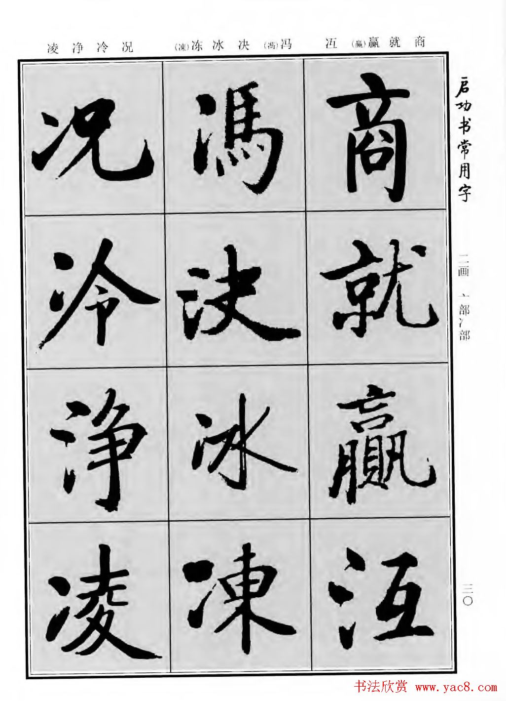 行楷600个常用字图片(行楷书法字帖欣赏《启功书常用字》)